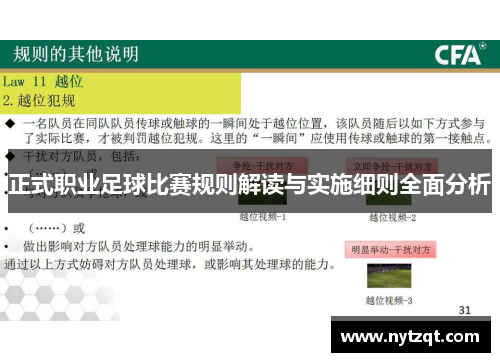 正式职业足球比赛规则解读与实施细则全面分析