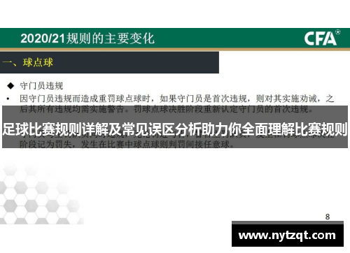 足球比赛规则详解及常见误区分析助力你全面理解比赛规则