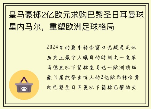 皇马豪掷2亿欧元求购巴黎圣日耳曼球星内马尔，重塑欧洲足球格局