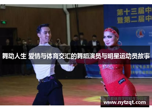 舞动人生 爱情与体育交汇的舞蹈演员与明星运动员故事