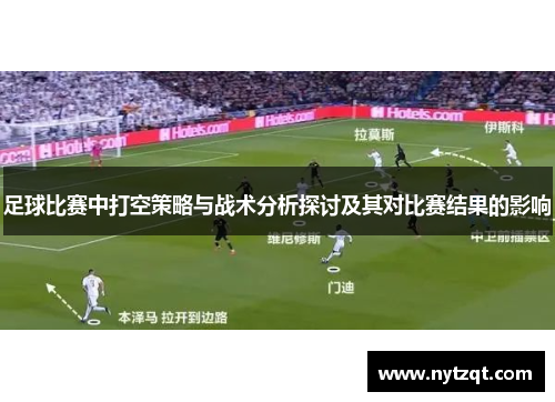 足球比赛中打空策略与战术分析探讨及其对比赛结果的影响