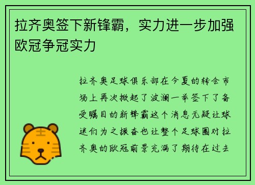 拉齐奥签下新锋霸，实力进一步加强欧冠争冠实力