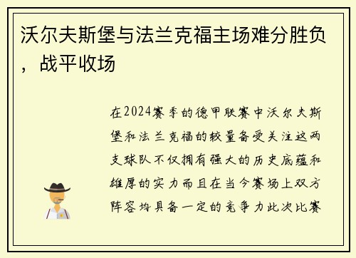 沃尔夫斯堡与法兰克福主场难分胜负，战平收场