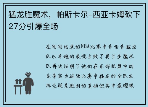 猛龙胜魔术，帕斯卡尔-西亚卡姆砍下27分引爆全场