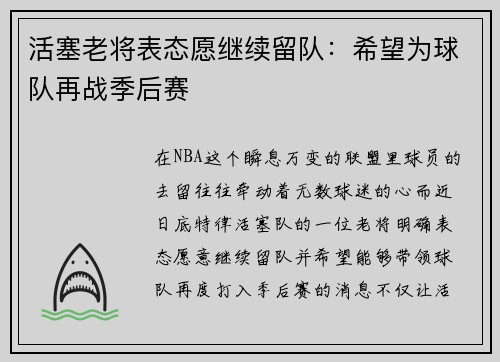 活塞老将表态愿继续留队：希望为球队再战季后赛