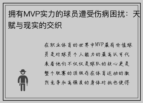 拥有MVP实力的球员遭受伤病困扰：天赋与现实的交织