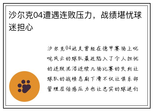 沙尔克04遭遇连败压力，战绩堪忧球迷担心
