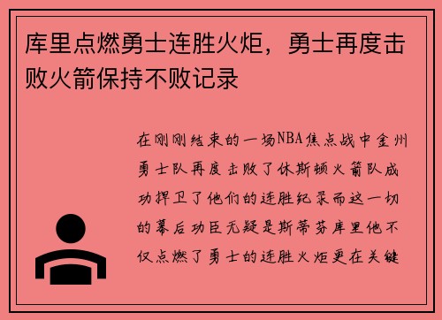 库里点燃勇士连胜火炬，勇士再度击败火箭保持不败记录