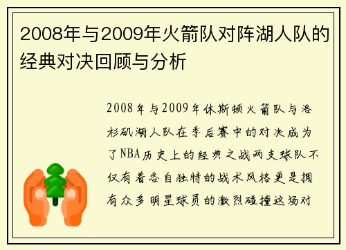 2008年与2009年火箭队对阵湖人队的经典对决回顾与分析