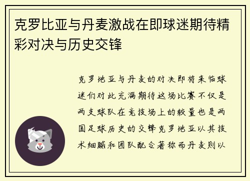 克罗比亚与丹麦激战在即球迷期待精彩对决与历史交锋