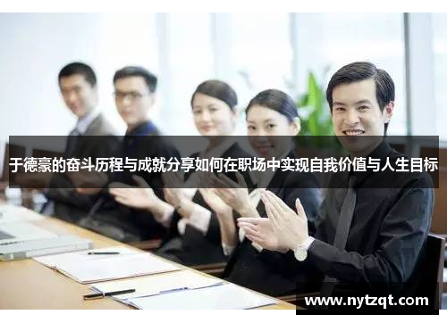 于德豪的奋斗历程与成就分享如何在职场中实现自我价值与人生目标