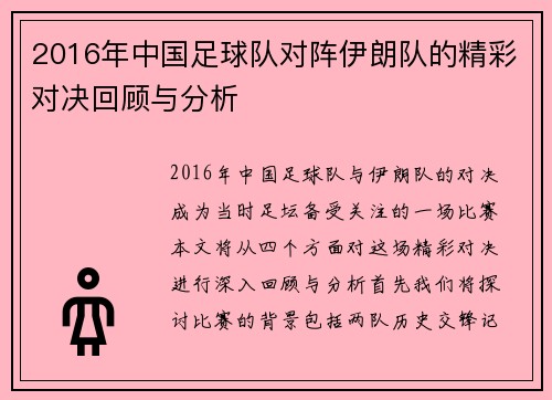 2016年中国足球队对阵伊朗队的精彩对决回顾与分析