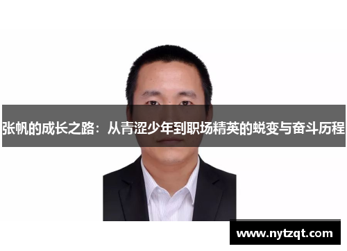 张帆的成长之路：从青涩少年到职场精英的蜕变与奋斗历程
