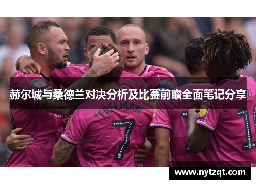 赫尔城与桑德兰对决分析及比赛前瞻全面笔记分享