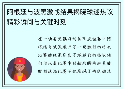 阿根廷与波黑激战结果揭晓球迷热议精彩瞬间与关键时刻