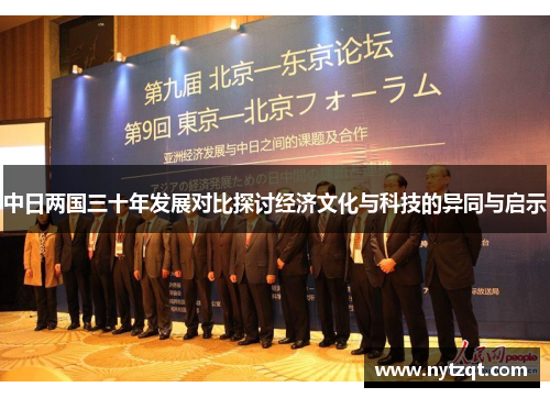 中日两国三十年发展对比探讨经济文化与科技的异同与启示
