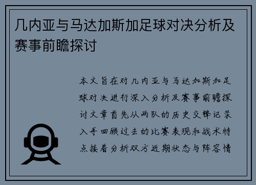 几内亚与马达加斯加足球对决分析及赛事前瞻探讨