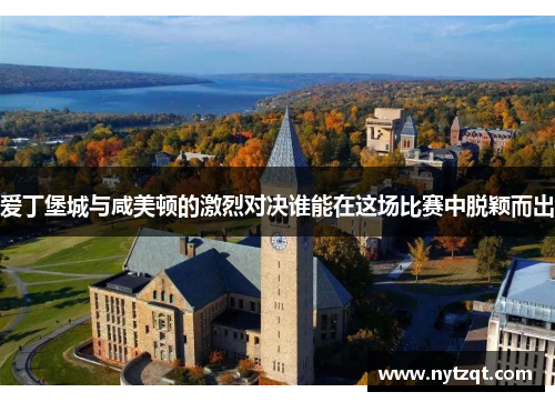 爱丁堡城与咸美顿的激烈对决谁能在这场比赛中脱颖而出