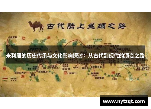 米利唐的历史传承与文化影响探讨：从古代到现代的演变之路