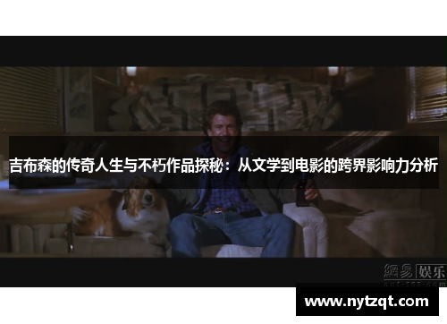 吉布森的传奇人生与不朽作品探秘：从文学到电影的跨界影响力分析