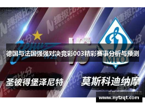 德国与法国强强对决竞彩003精彩赛事分析与预测