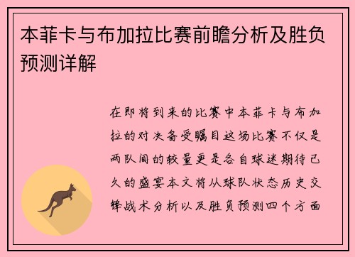本菲卡与布加拉比赛前瞻分析及胜负预测详解