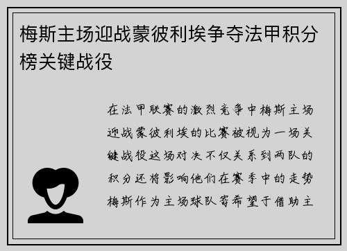 梅斯主场迎战蒙彼利埃争夺法甲积分榜关键战役