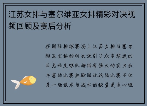 江苏女排与塞尔维亚女排精彩对决视频回顾及赛后分析