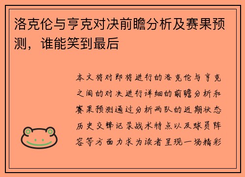 洛克伦与亨克对决前瞻分析及赛果预测，谁能笑到最后