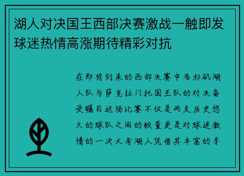 湖人对决国王西部决赛激战一触即发球迷热情高涨期待精彩对抗