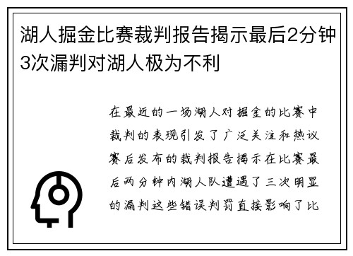 湖人掘金比赛裁判报告揭示最后2分钟3次漏判对湖人极为不利