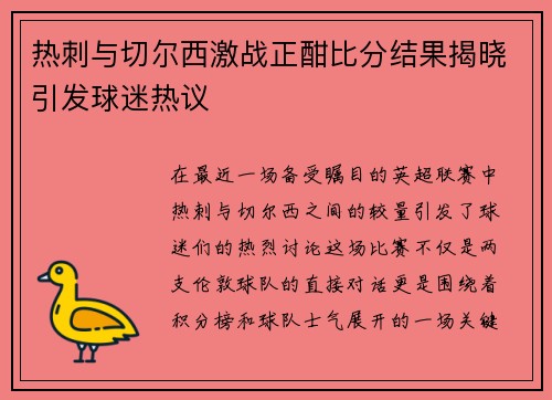 热刺与切尔西激战正酣比分结果揭晓引发球迷热议