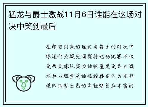 猛龙与爵士激战11月6日谁能在这场对决中笑到最后