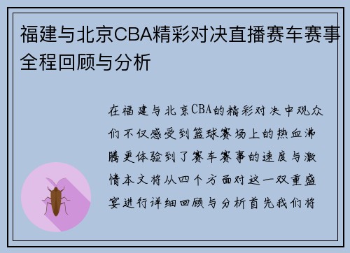 福建与北京CBA精彩对决直播赛车赛事全程回顾与分析