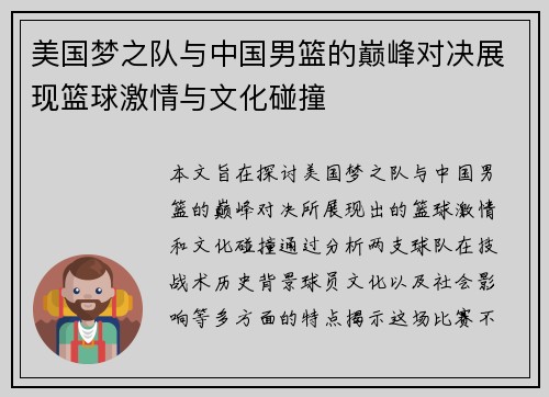 美国梦之队与中国男篮的巅峰对决展现篮球激情与文化碰撞