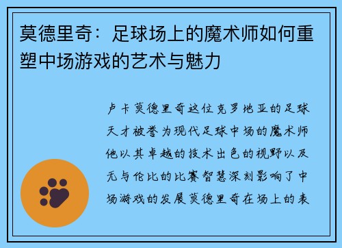 莫德里奇：足球场上的魔术师如何重塑中场游戏的艺术与魅力