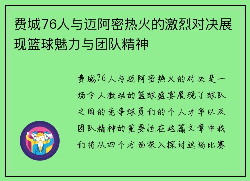 费城76人与迈阿密热火的激烈对决展现篮球魅力与团队精神