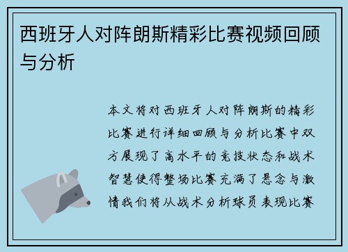 西班牙人对阵朗斯精彩比赛视频回顾与分析
