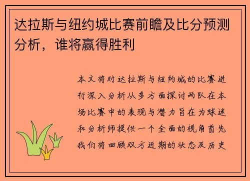 达拉斯与纽约城比赛前瞻及比分预测分析，谁将赢得胜利