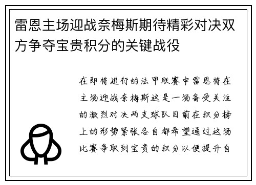 雷恩主场迎战奈梅斯期待精彩对决双方争夺宝贵积分的关键战役
