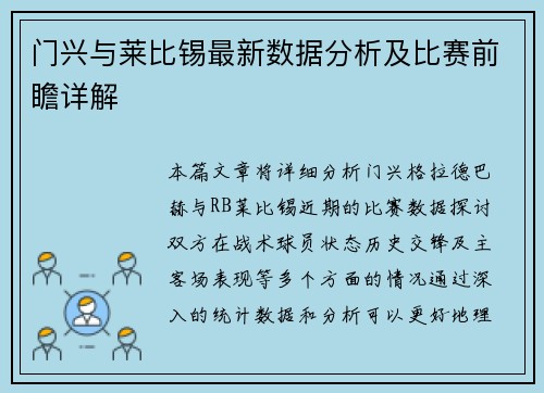 门兴与莱比锡最新数据分析及比赛前瞻详解