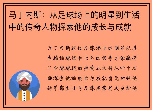 马丁内斯：从足球场上的明星到生活中的传奇人物探索他的成长与成就