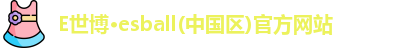 E世博